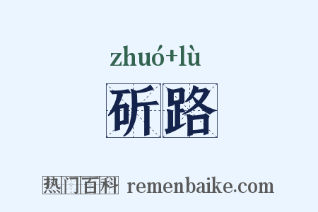 斫路是什么意思的图片